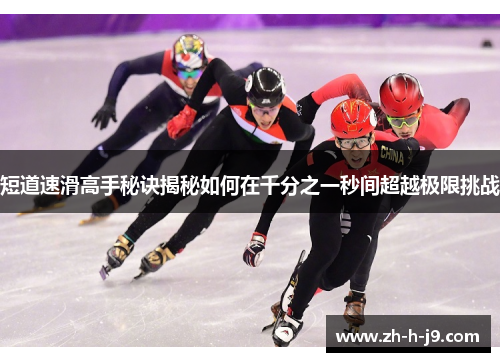 短道速滑高手秘诀揭秘如何在千分之一秒间超越极限挑战