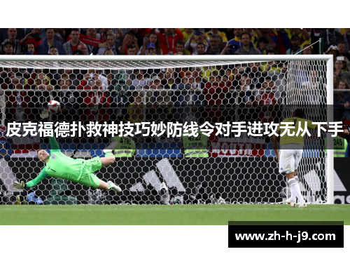 皮克福德扑救神技巧妙防线令对手进攻无从下手
