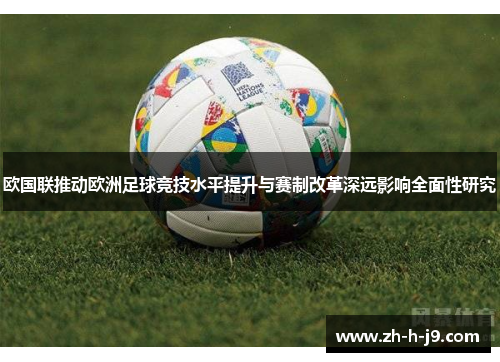 欧国联推动欧洲足球竞技水平提升与赛制改革深远影响全面性研究