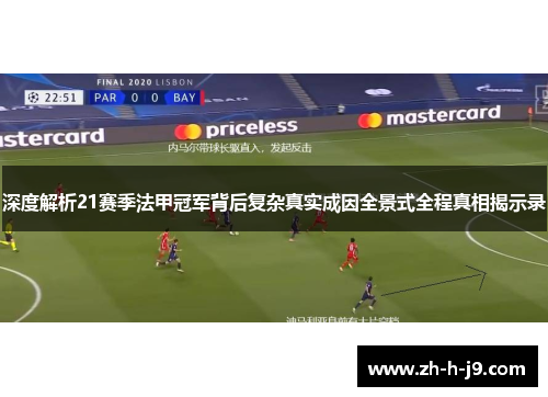 深度解析21赛季法甲冠军背后复杂真实成因全景式全程真相揭示录