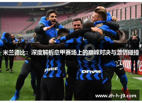 米兰德比：深度解析意甲赛场上的巅峰对决与激情碰撞