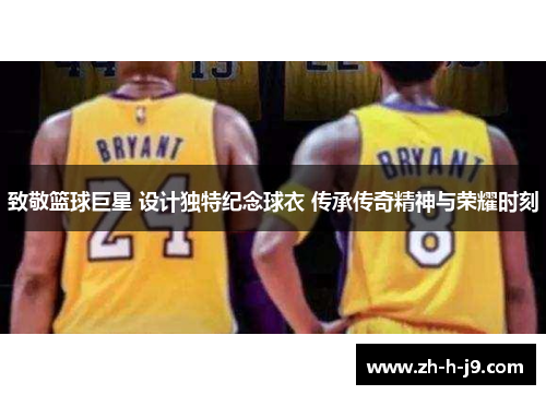 致敬篮球巨星 设计独特纪念球衣 传承传奇精神与荣耀时刻
