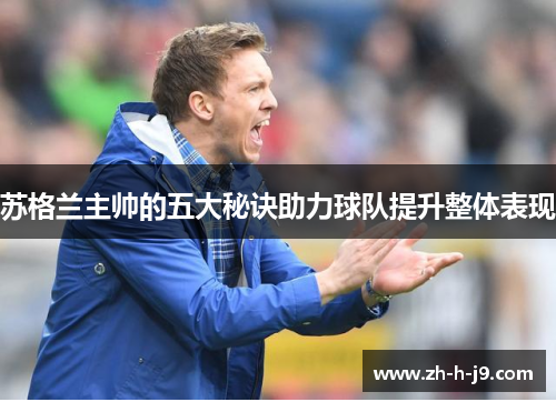 苏格兰主帅的五大秘诀助力球队提升整体表现