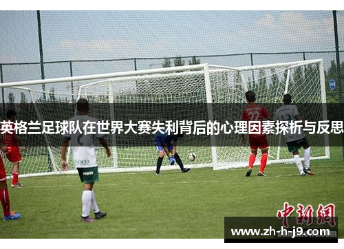 英格兰足球队在世界大赛失利背后的心理因素探析与反思