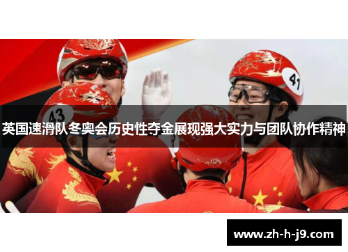 英国速滑队冬奥会历史性夺金展现强大实力与团队协作精神