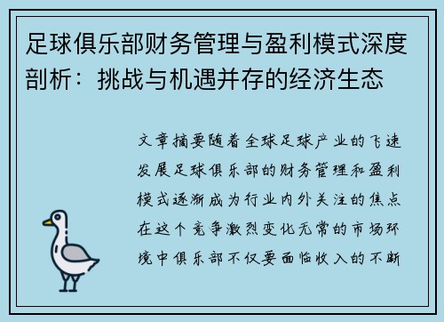 足球俱乐部财务管理与盈利模式深度剖析：挑战与机遇并存的经济生态