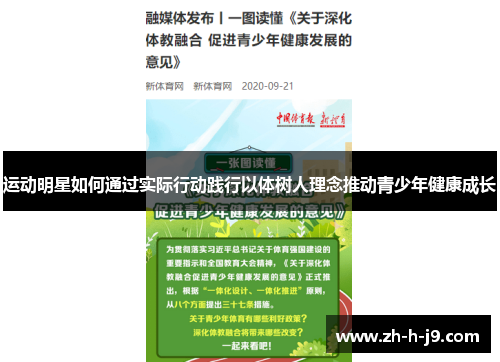 运动明星如何通过实际行动践行以体树人理念推动青少年健康成长