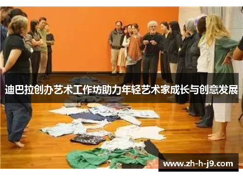 迪巴拉创办艺术工作坊助力年轻艺术家成长与创意发展