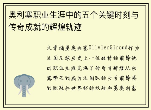 奥利塞职业生涯中的五个关键时刻与传奇成就的辉煌轨迹