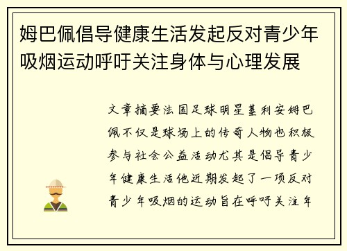姆巴佩倡导健康生活发起反对青少年吸烟运动呼吁关注身体与心理发展