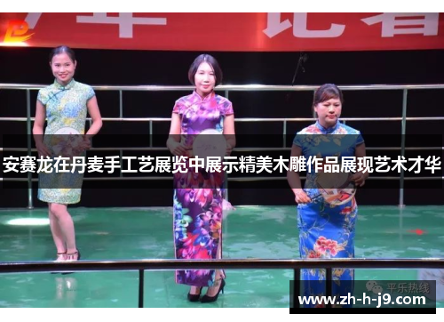 安赛龙在丹麦手工艺展览中展示精美木雕作品展现艺术才华