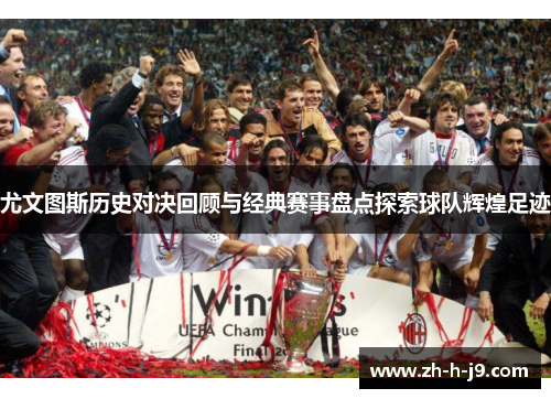 尤文图斯历史对决回顾与经典赛事盘点探索球队辉煌足迹