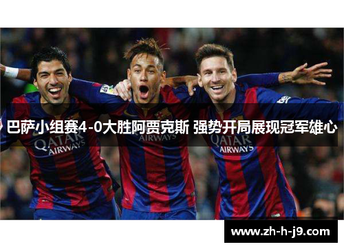 巴萨小组赛4-0大胜阿贾克斯 强势开局展现冠军雄心