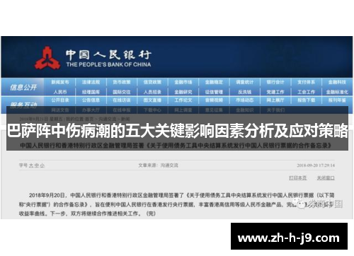 巴萨阵中伤病潮的五大关键影响因素分析及应对策略