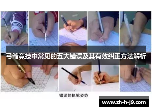 弓箭竞技中常见的五大错误及其有效纠正方法解析