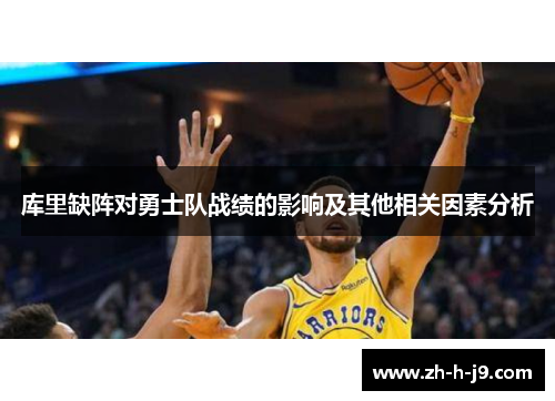 库里缺阵对勇士队战绩的影响及其他相关因素分析