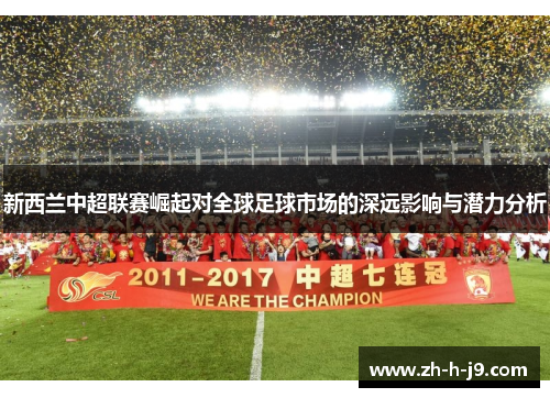 新西兰中超联赛崛起对全球足球市场的深远影响与潜力分析