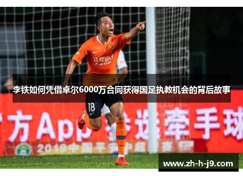 李铁如何凭借卓尔6000万合同获得国足执教机会的背后故事