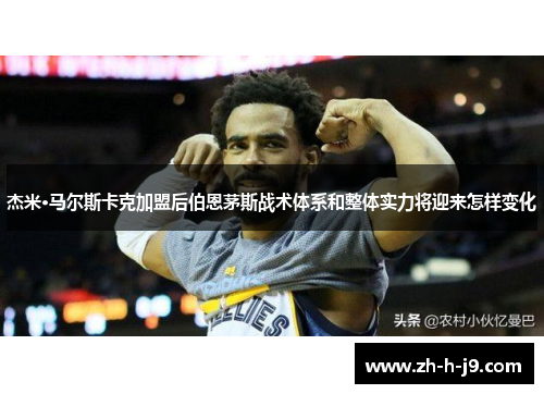 杰米·马尔斯卡克加盟后伯恩茅斯战术体系和整体实力将迎来怎样变化