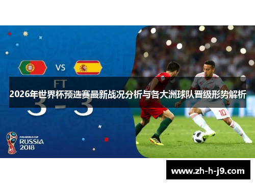 2026年世界杯预选赛最新战况分析与各大洲球队晋级形势解析