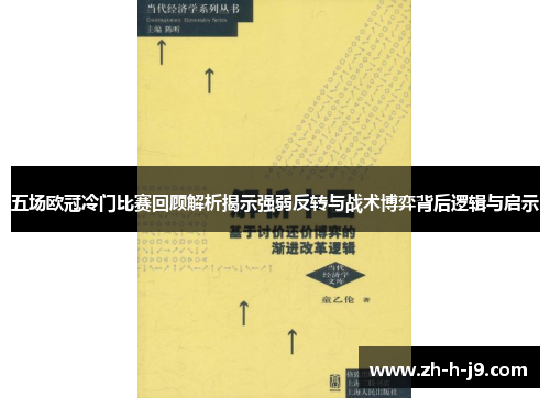 五场欧冠冷门比赛回顾解析揭示强弱反转与战术博弈背后逻辑与启示