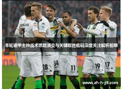本轮德甲主帅战术思路演变与关键取胜密码深度关注解析前瞻
