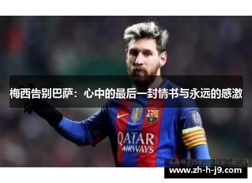 梅西告别巴萨：心中的最后一封情书与永远的感激