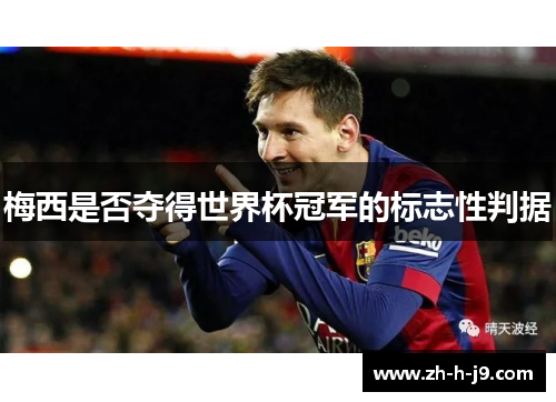 梅西是否夺得世界杯冠军的标志性判据