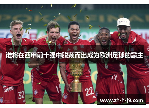 谁将在西甲前十强中脱颖而出成为欧洲足球的霸主