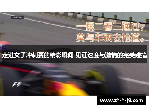 走进女子冲刺赛的精彩瞬间 见证速度与激情的完美碰撞