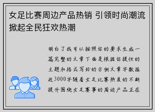 女足比赛周边产品热销 引领时尚潮流掀起全民狂欢热潮
