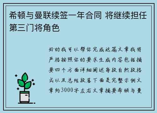 希顿与曼联续签一年合同 将继续担任第三门将角色