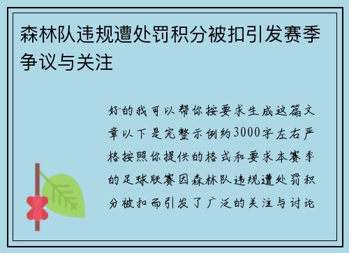 森林队违规遭处罚积分被扣引发赛季争议与关注
