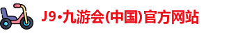 九游会j9